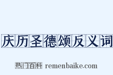 庆历圣德颂反义词是什么意思的图片